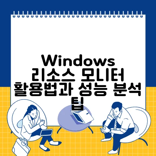 Windows 리소스 모니터 활용법과 성능 분석 팁