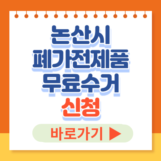 충청남도 논산시 폐가전무료수거