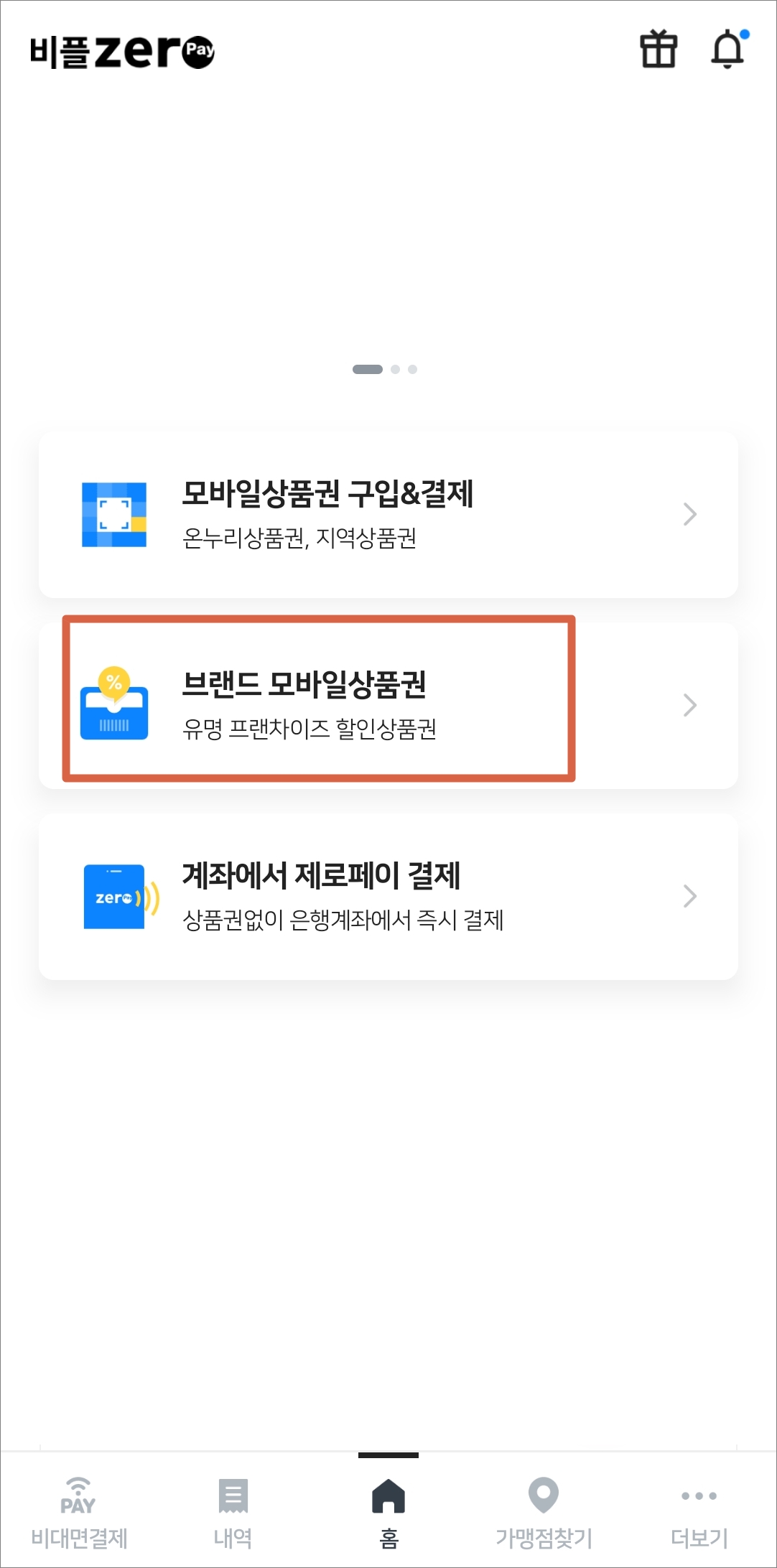 브랜드 모바일상품권 메뉴 선택