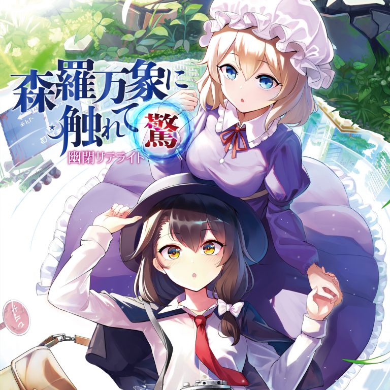  (c98) 森羅万象に触れて～驚～