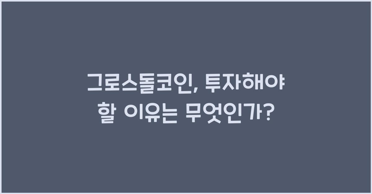 그로스돌코인