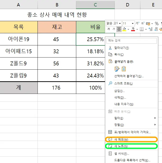 엑셀 마우스 우클릭을 통해 나타나는 메뉴 중에 새 메모와 새 노트