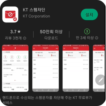 kt 스팸차단 모바일 앱 사진