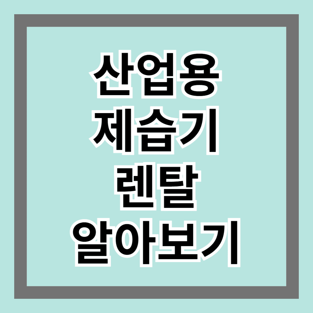 산업용제습기렌탈 알아보기