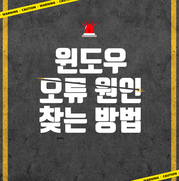 Windows 오류 원인 찾는 방법