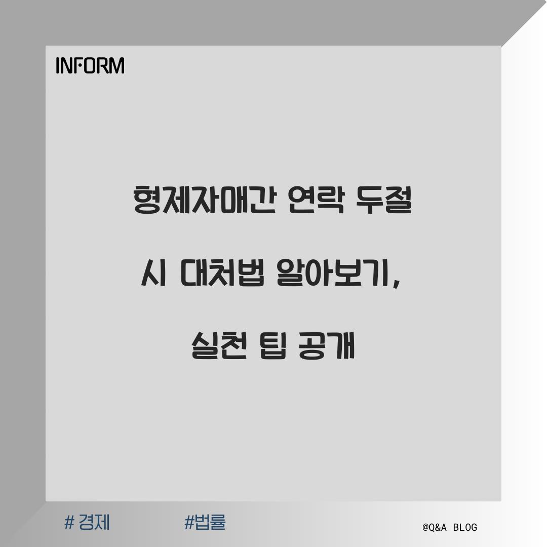 형제자매간 연락 두절 시 대처법 알아보기