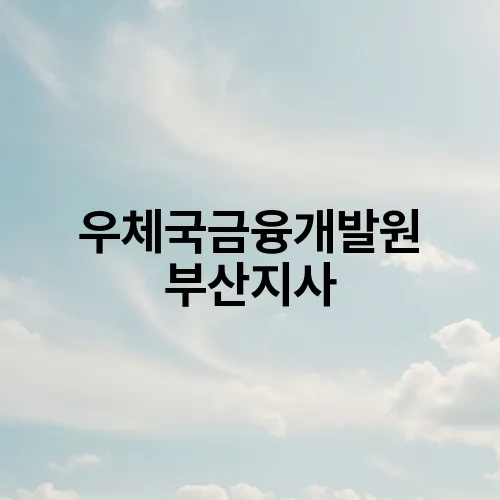 우체국금융개발원 부산지사