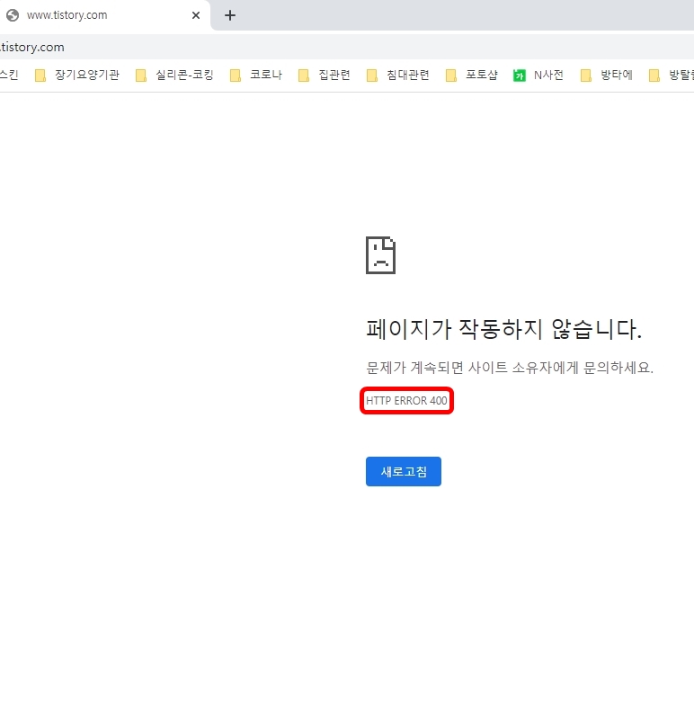  크롬 페이지가 작동하지 않습니다. HTTP ERROR 400 오류 해결 방법