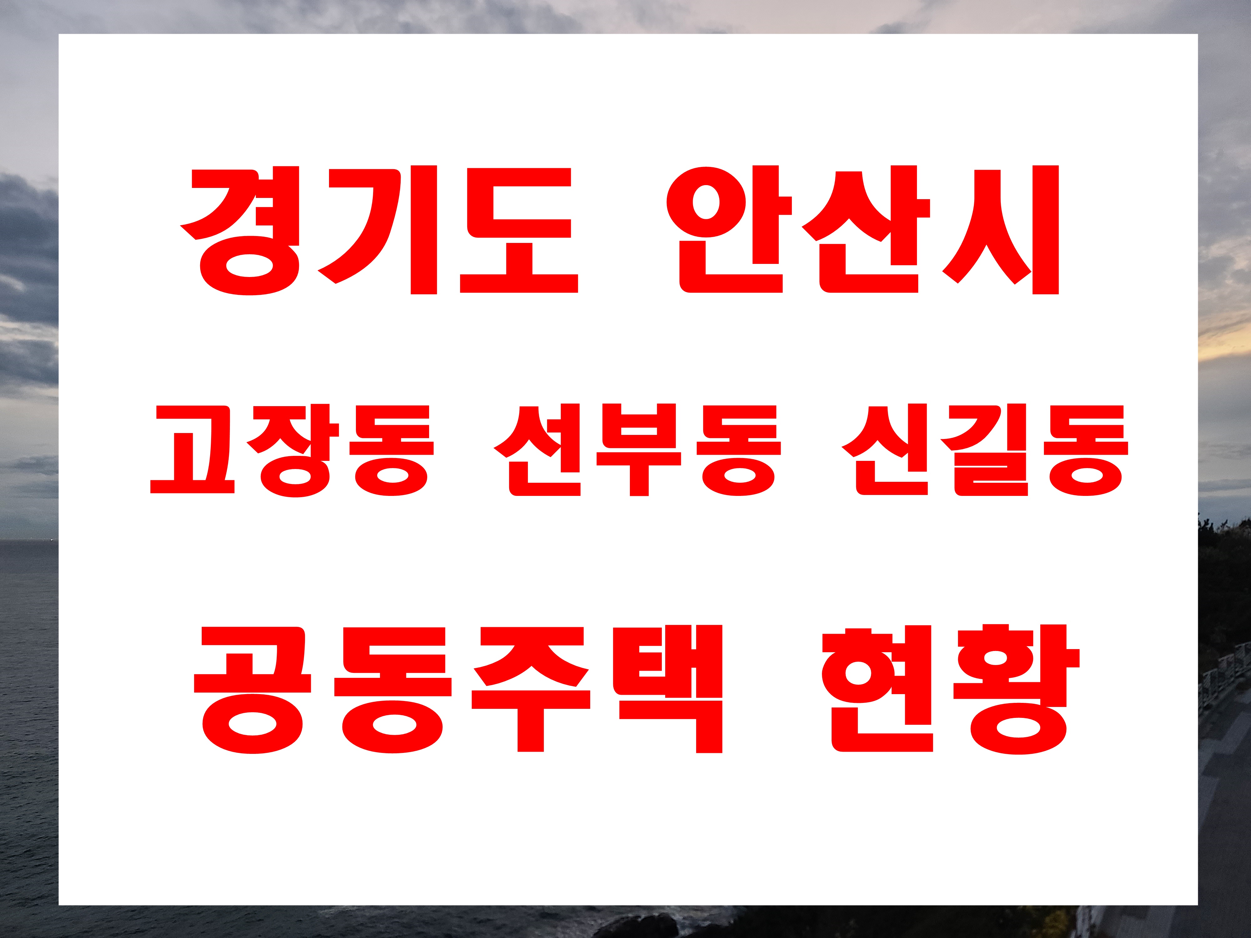  안산시 고잔동 선부동 신길동 공동주택 브랜드 단지 현황 준공년도 세대수 정보