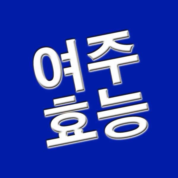  여주 효능 및 여주먹는방법
