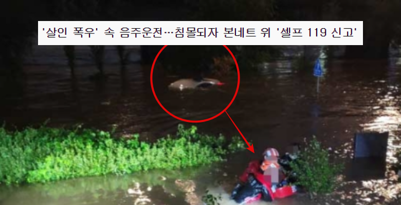  폭우 속 음주운전자, 침몰되자 셀프 신고로 구사일생