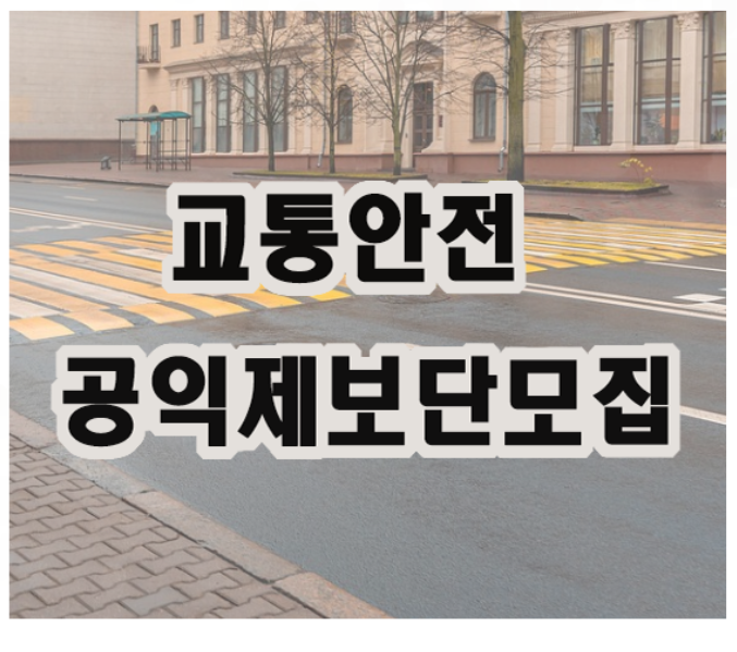 교통안전-공익신고단-모집 포스터