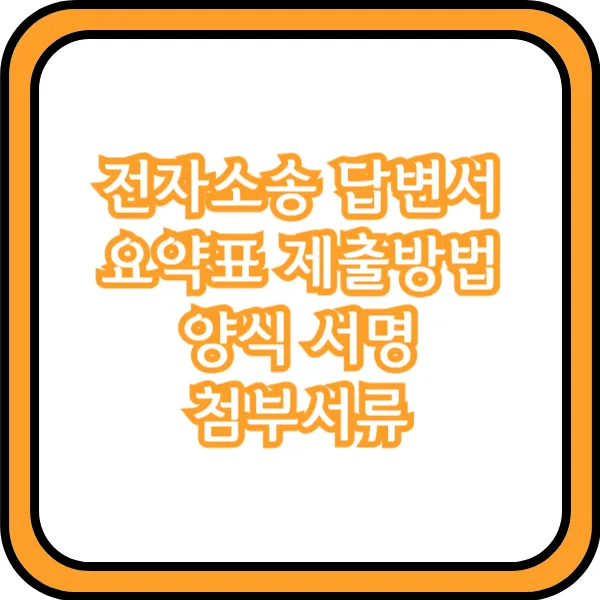  전자소송 답변서 요약표 제출방법 양식 서명 첨부서류
