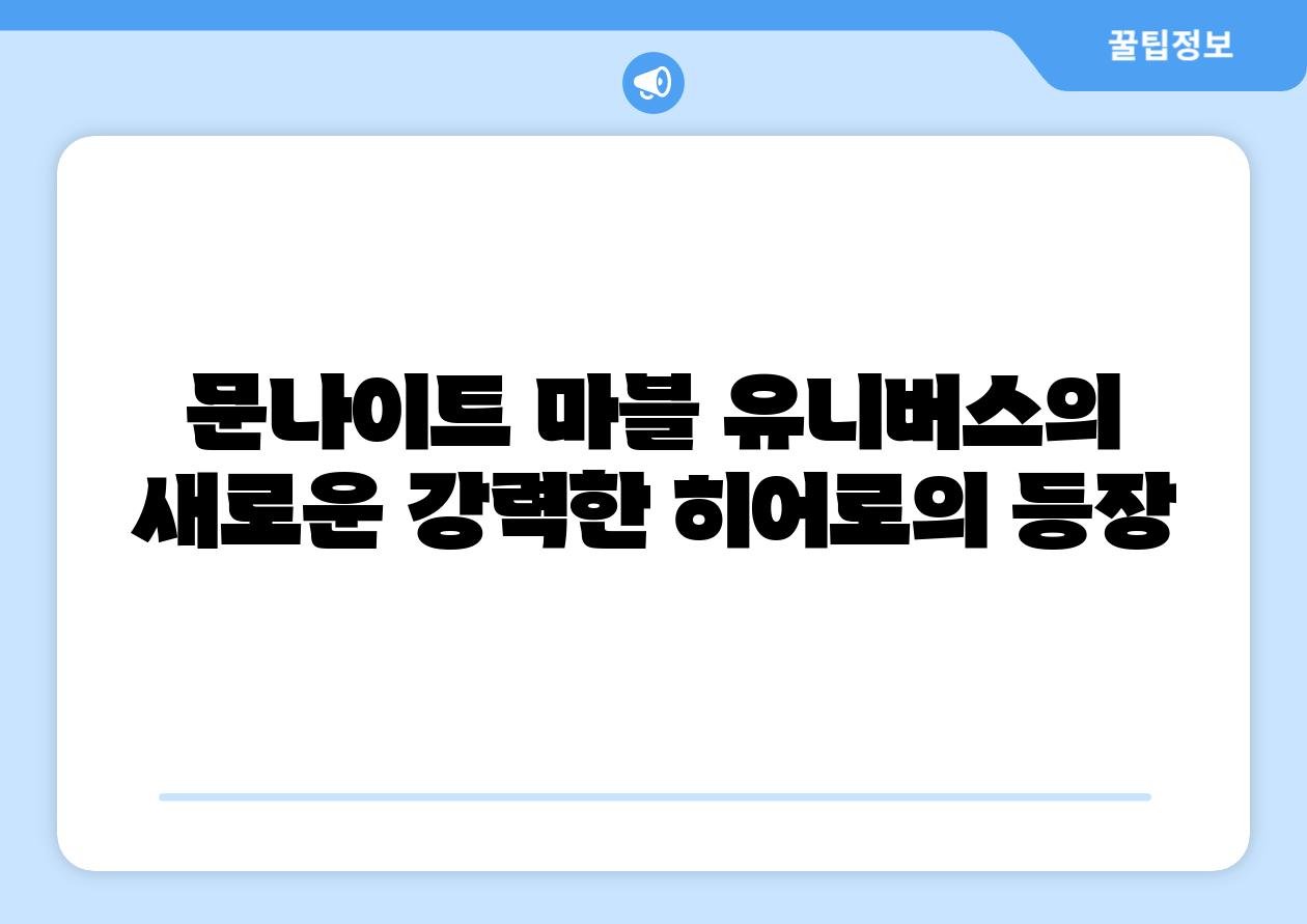 문나이트 마블 유니버스의 새로운 강력한 히어로의 등장