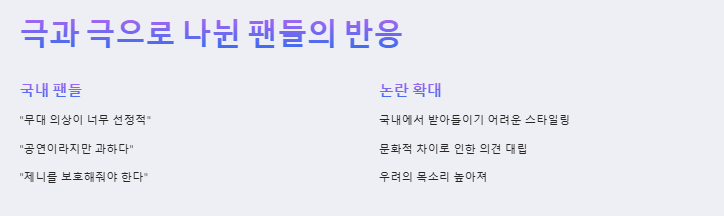제니 미국 공연 반응