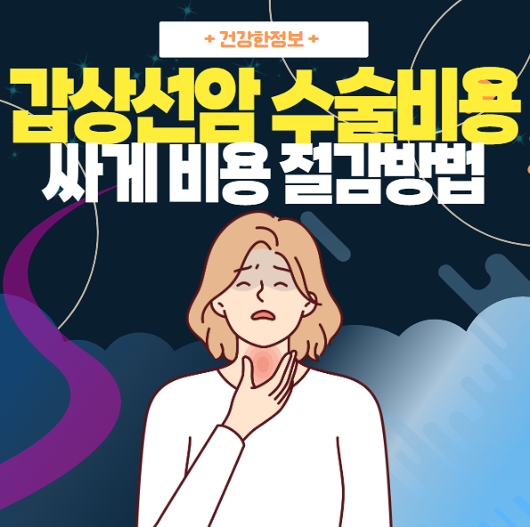 갑상선암-수술-비용을-소개하는-대표-이미지