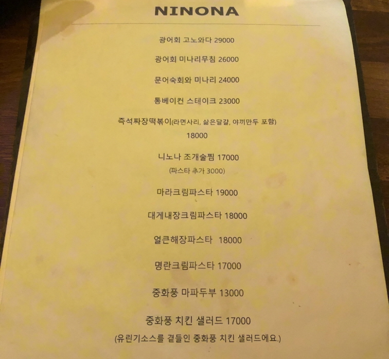 니노나 요리 주점 메뉴판
