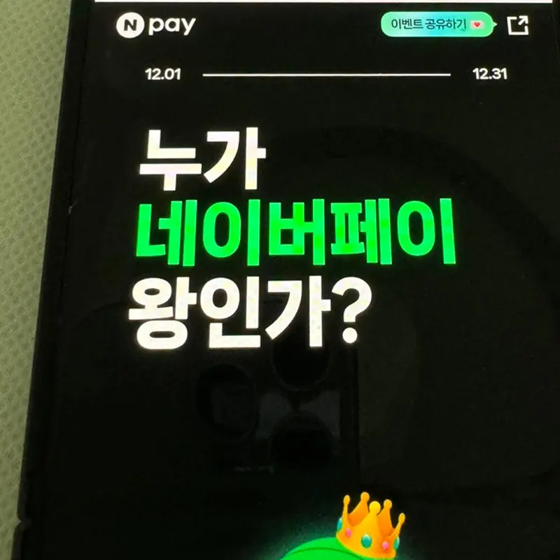Npay-포인트-이벤트