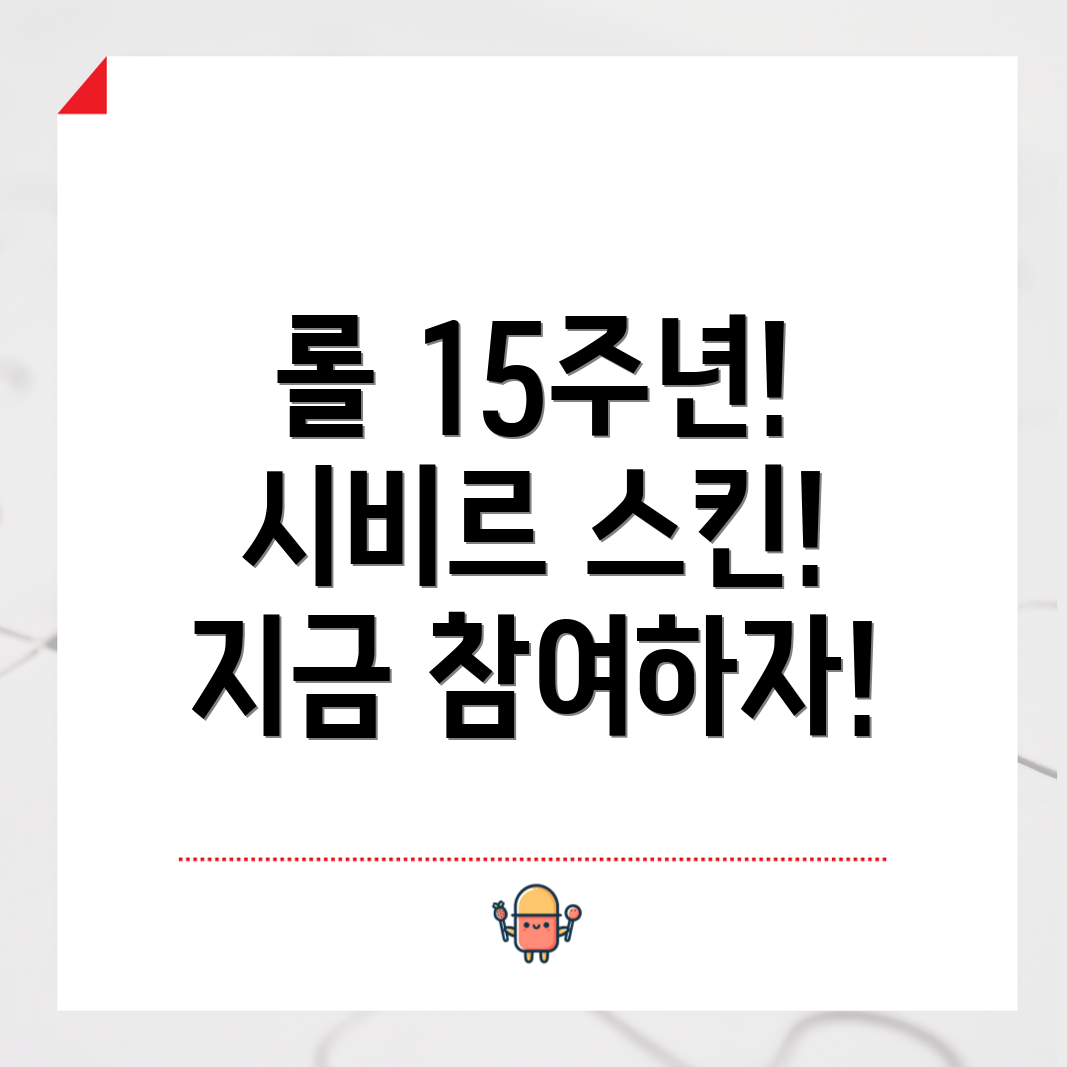 롤 15주년 기념 이벤트