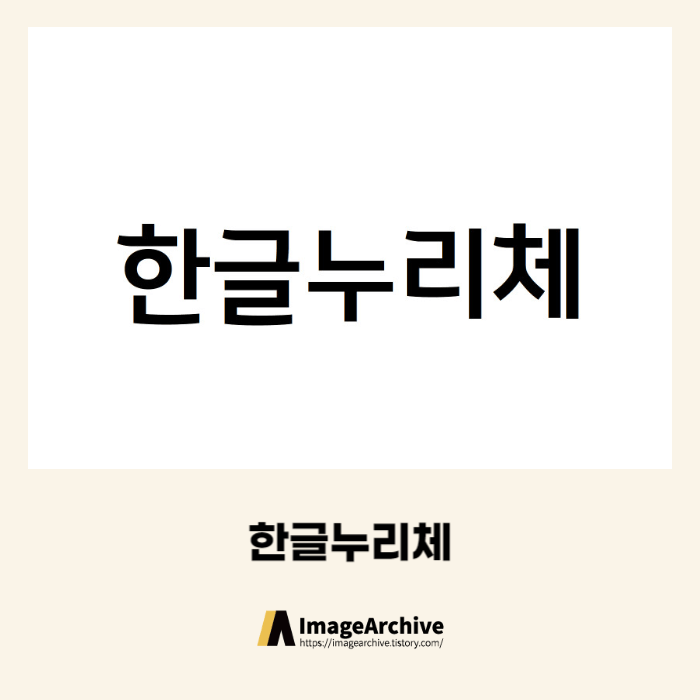  국립한글박물관의 한글누리체 - 상업용 무료폰트 다운로드