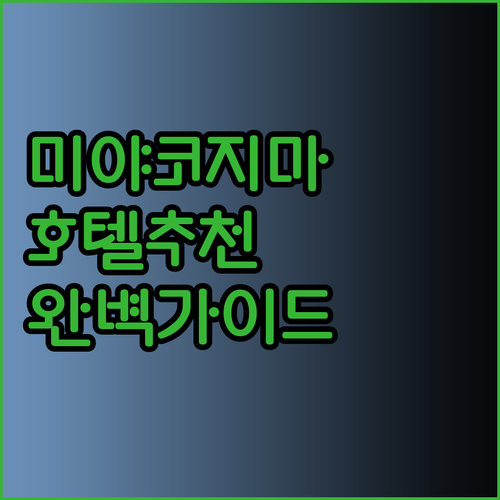 미야코지마 호텔 추천 세 곳 비교분석