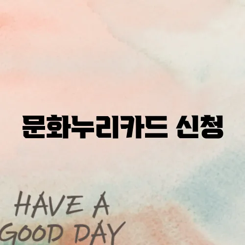 문화누리카드 신청, 온라인으로 간편하게 신청하는 법