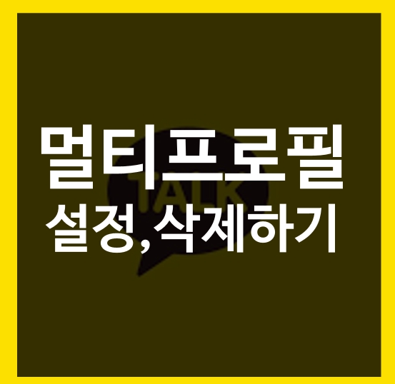 카카오톡 멀티프로필 설정 삭제 하는법 썸네일 