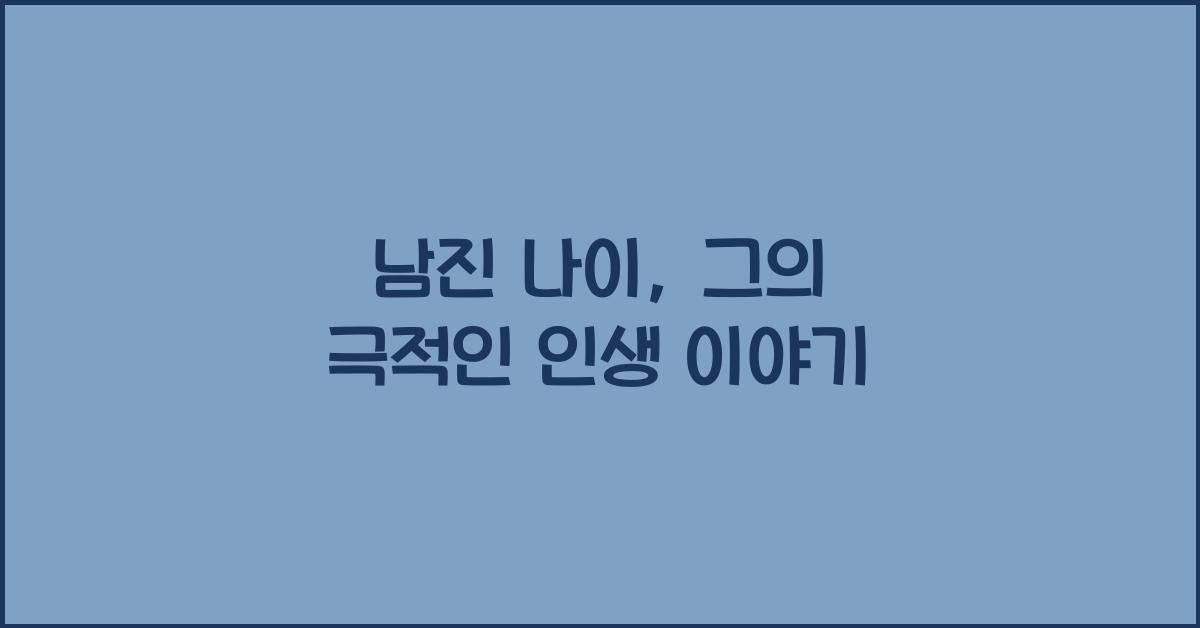남진 나이