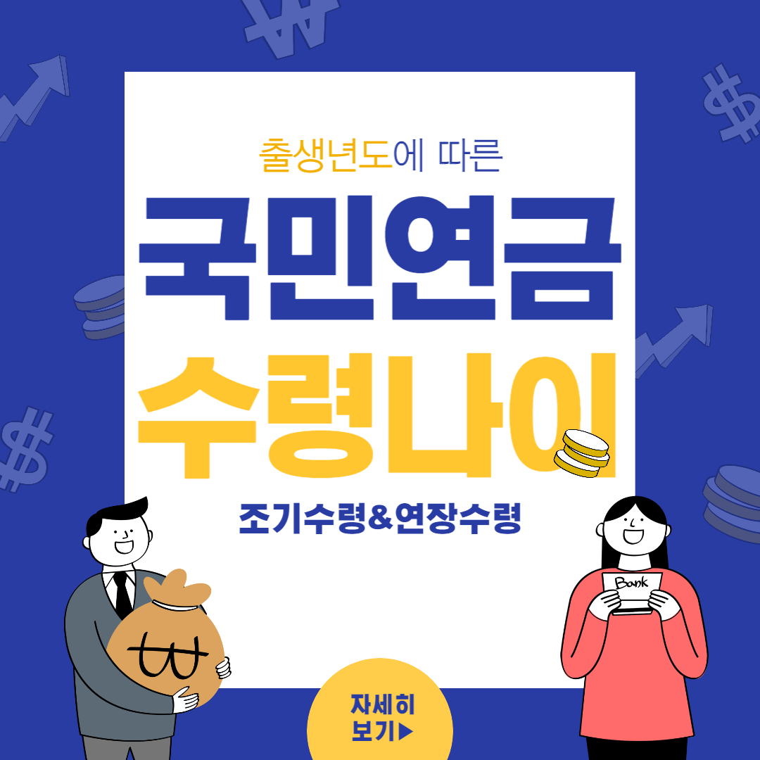 국민연금 수령나이 알아보기