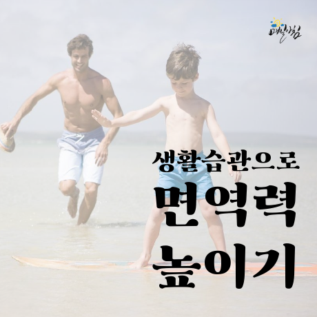  [매일아침좋은글] 생활습관으로 면역력 높이기