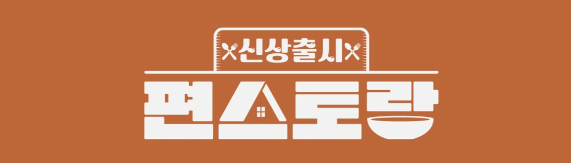 편스토랑 이정현의 콩나물 솥밥 레시피 솥밥 만드는방법