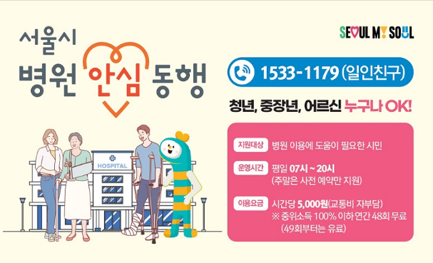 서울 병원 안심동행 서비스