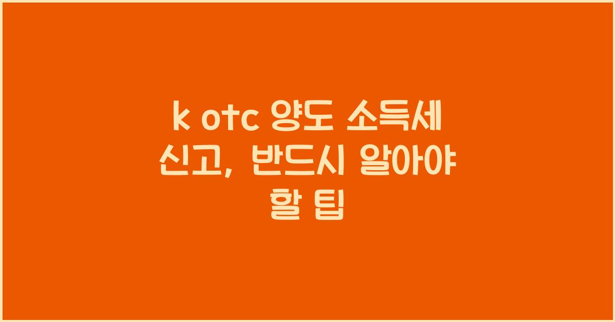 k otc 양도 소득세 신고