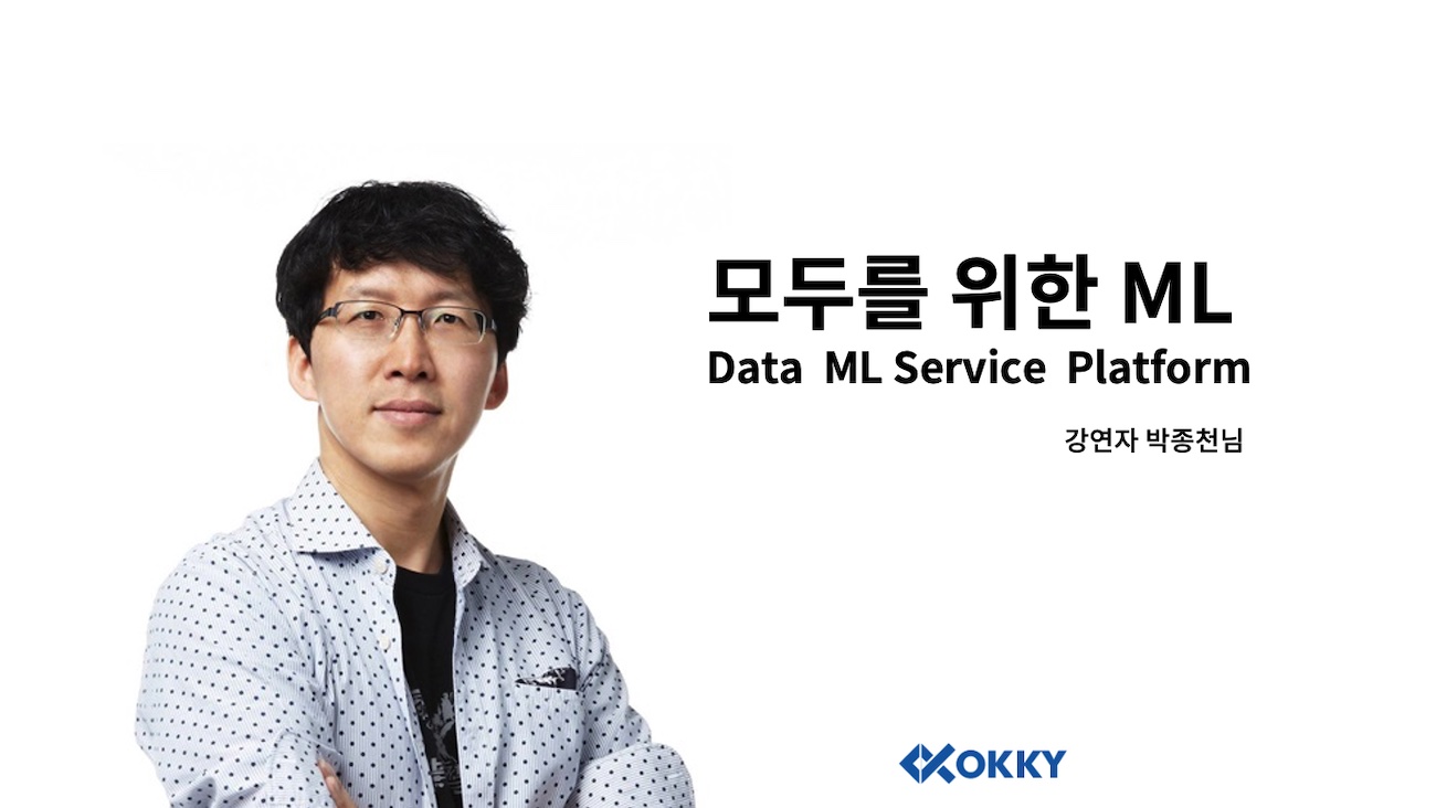  [세미나] 모두를 위한 ML / Data, ML, Service, and Platform