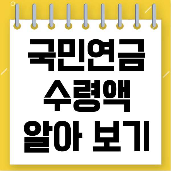  국민연금수령액 알아보기