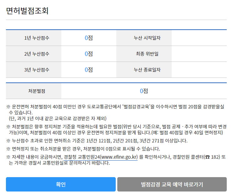 운전면허 벌점 조회하는방법 - 안전운전 통합센터 운전면허 벌점조회