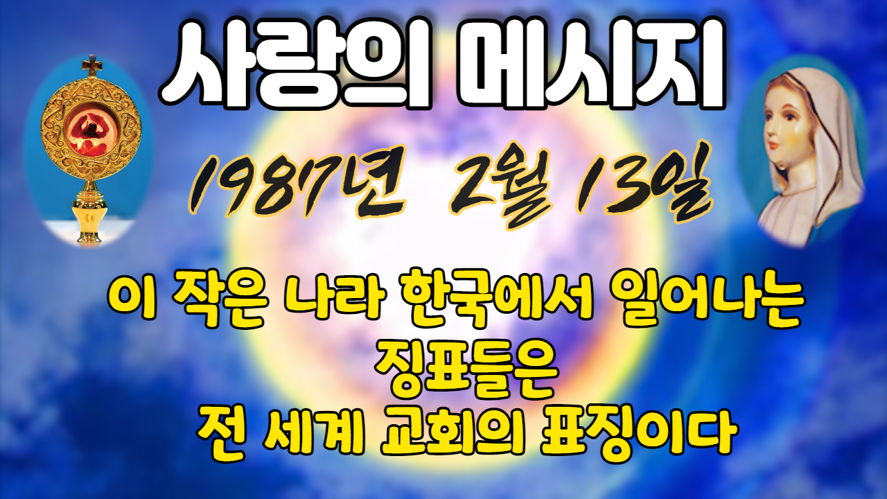  1987년 성모님메시지  ( 날짜별 )