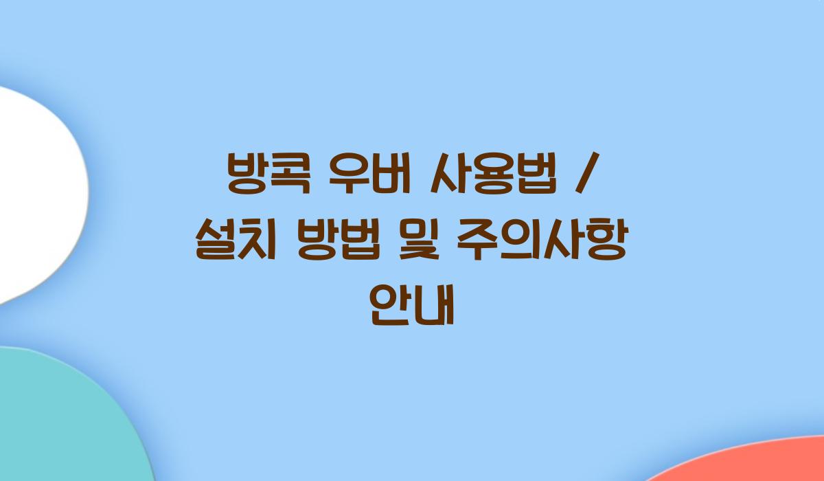 방콕 우버 사용법