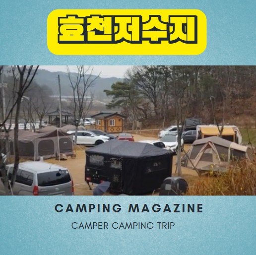  경북 무료캠핑장 효천저수지 의성 노지 차박