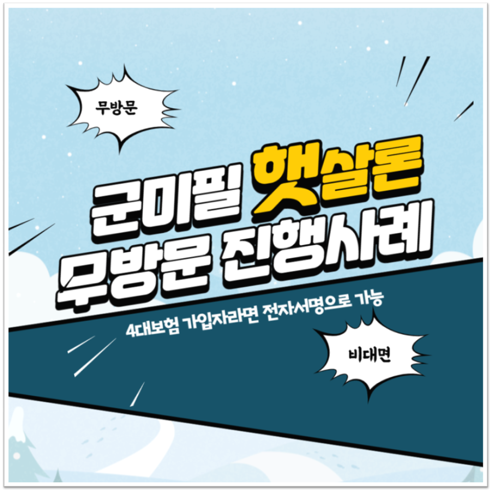  군미필직장인대출 햇살론으로 저금리 진행사례