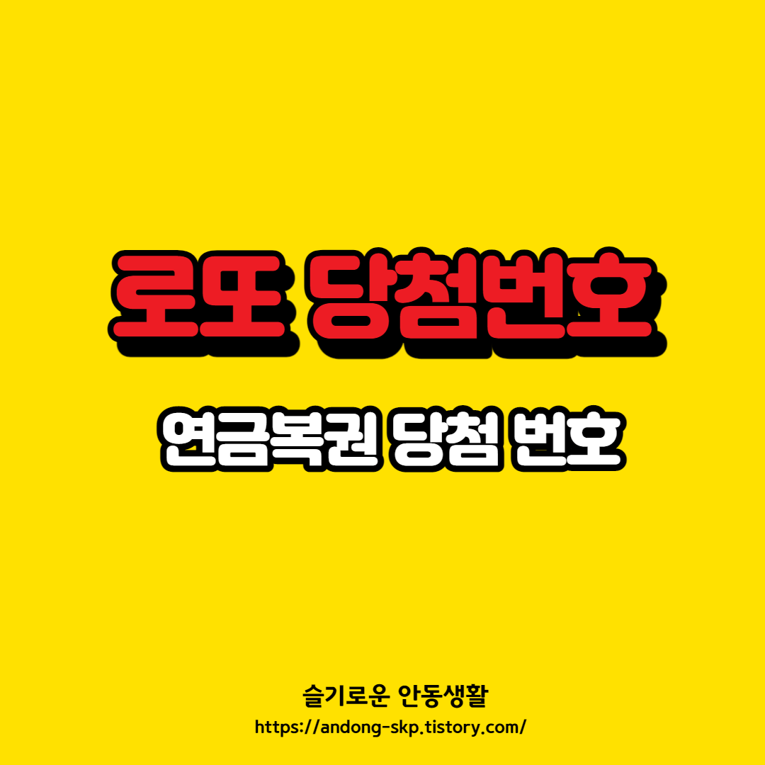  [4월 23일] 금주의 로또 및 연금복권 당첨정보 정리