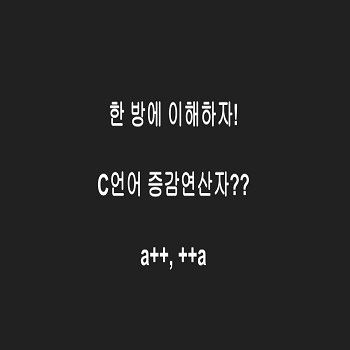 C언어 증감연산자 전위 후위 이해하기