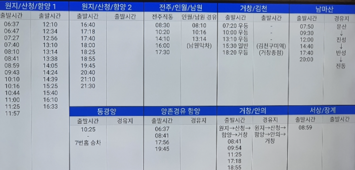 경남진주시외버스-터미널시간표요금표모습