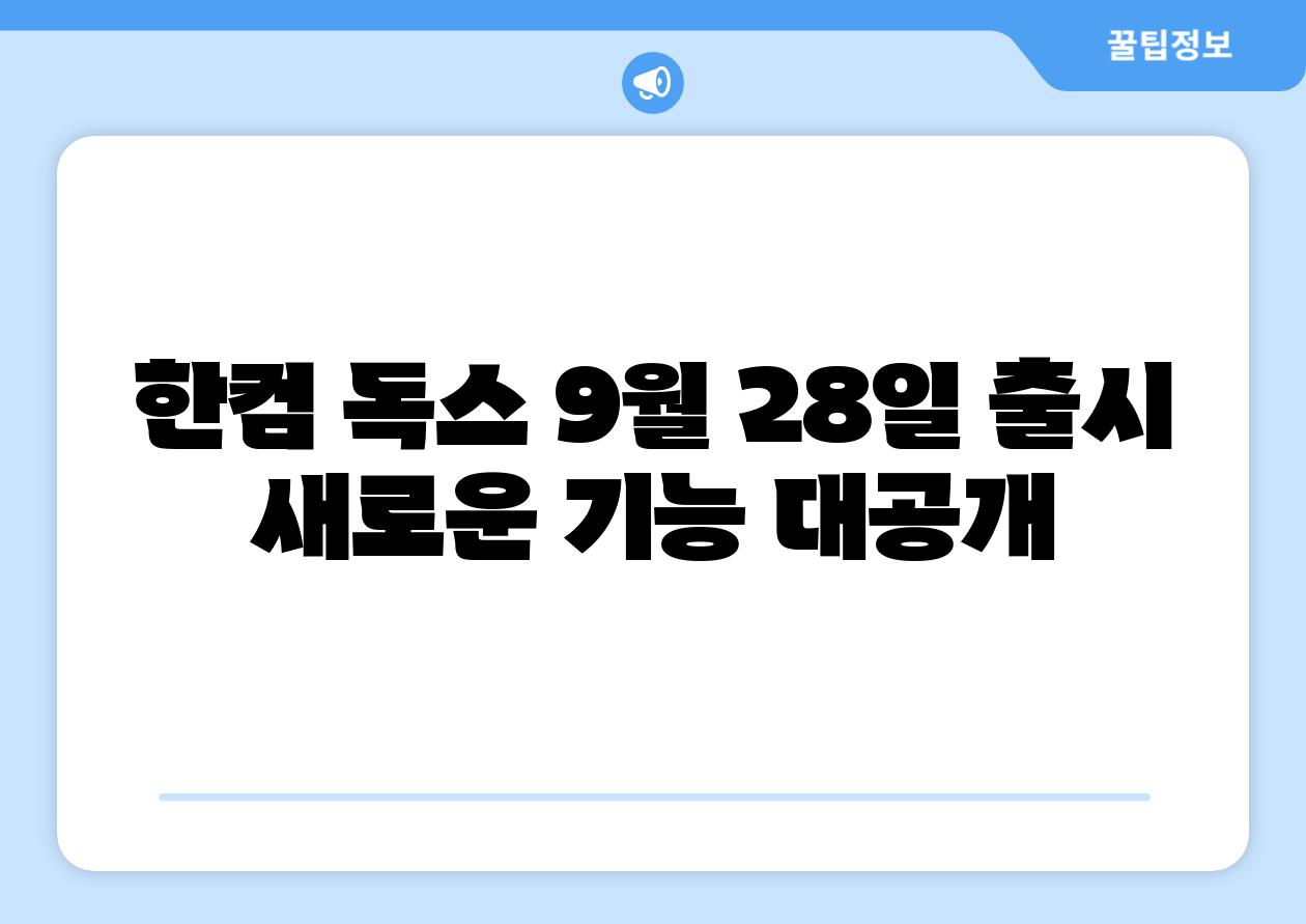 한컴 독스 9월 28일 출시 새로운 기능 대공개