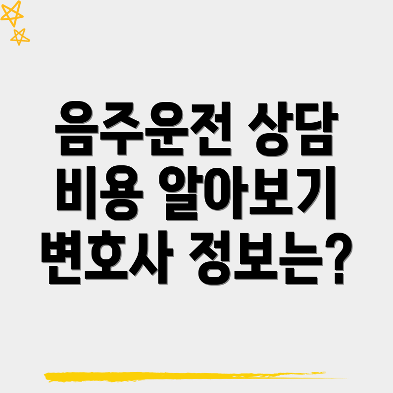 음주운전 변호사 비용