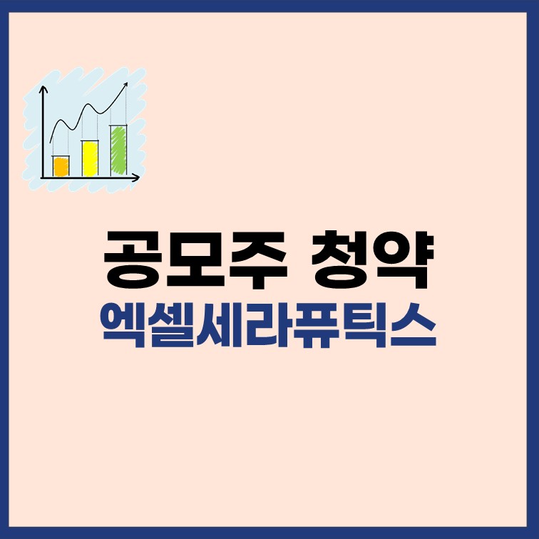 엑셀세라퓨틱스-공모주-청약-일정-수요예측-정보