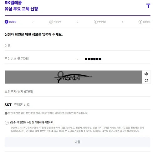 SKT 유심 온라인 예약 방법(유심 무료 교체) 2025