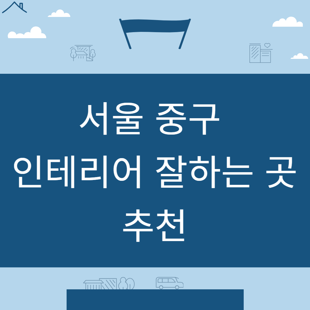 서울 중구 인테리어 업체 추천 업체 잘하는 곳 Best8ㅣ인테리어 비용&#44;견적ㅣ사무실ㅣ아파트ㅣ화장실ㅣ거실 블로그 썸내일 사진