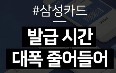  삼성신용카드 당일발급 [신용카드 바로 발급]