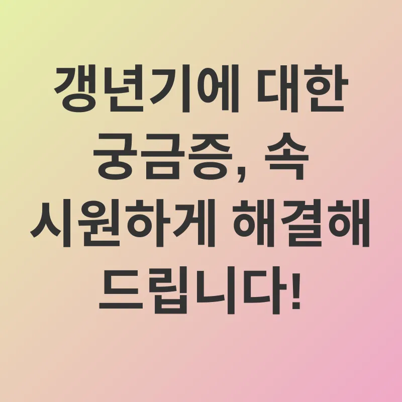 갱년기 관리_4